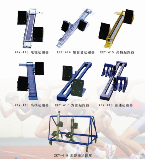 田径体育器材