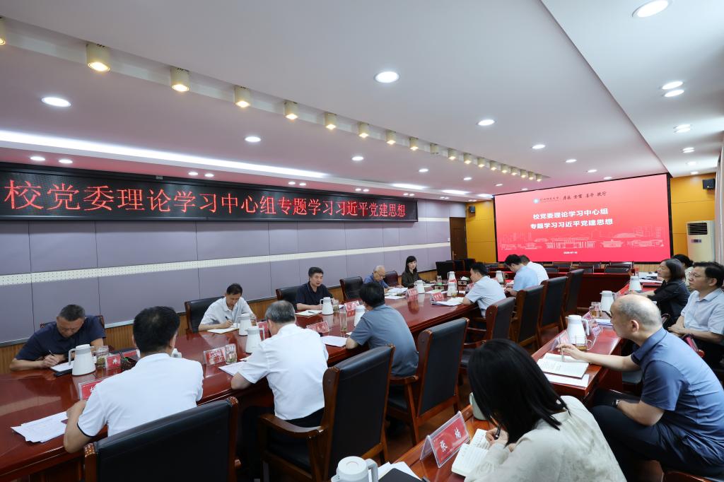 校党委理论学习中心组专题学习习近平党建思想